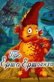 Постер к фильму Про Ерша Ершовича смотреть онлайн на HD Rezka