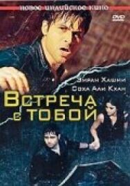 Постер к фильму Встреча с тобой смотреть онлайн на HD Rezka