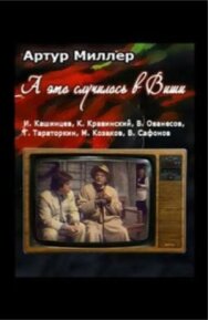 Постер к фильму ...А это случилось в Виши смотреть онлайн на HD Rezka