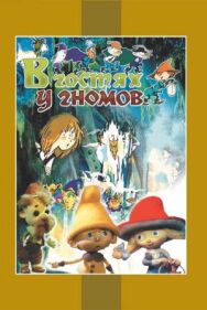 Постер к фильму В гостях у гномов смотреть онлайн на HD Rezka