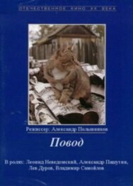 Постер к фильму Повод смотреть онлайн на HD Rezka