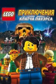Постер к фильму Lego: Приключения Клатча Пауэрса смотреть онлайн на HD Rezka