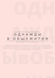 Постер к фильму Однажды в общежитии смотреть онлайн на HD Rezka