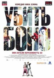Постер к фильму Убить Боно смотреть онлайн на HD Rezka