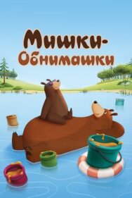Постер к фильму Мишки-обнимашки смотреть онлайн на HD Rezka