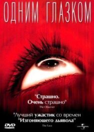 Постер к фильму Одним глазком смотреть онлайн на HD Rezka