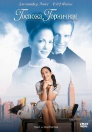 Постер к фильму Госпожа горничная смотреть онлайн на HD Rezka