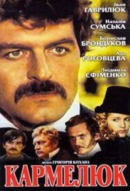 Постер к фильму Кармелюк смотреть онлайн на HD Rezka