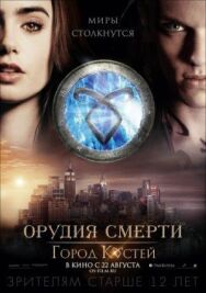 Постер к фильму Орудия смерти: Город костей смотреть онлайн на HD Rezka