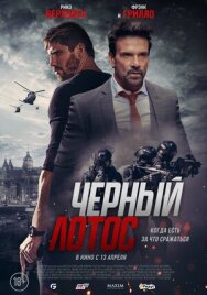 Постер к фильму Черный лотос смотреть онлайн на HD Rezka