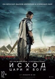 Постер к фильму Исход: Цари и боги смотреть онлайн на HD Rezka
