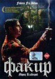 Постер к фильму Факир смотреть онлайн на HD Rezka