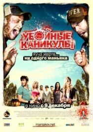 Постер к фильму Убойные каникулы смотреть онлайн на HD Rezka