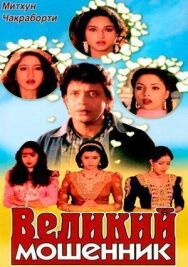 Постер к фильму Великий мошенник смотреть онлайн на HD Rezka