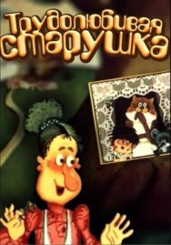 Постер к фильму Трудолюбивая старушка смотреть онлайн на HD Rezka
