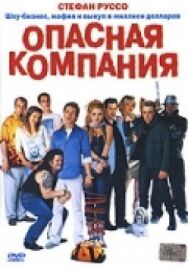 Постер к фильму Опасная компания смотреть онлайн на HD Rezka