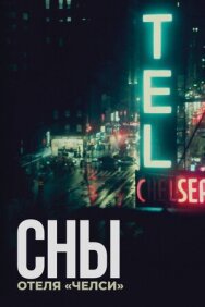 Постер к фильму Сны отеля «Челси» смотреть онлайн на HD Rezka