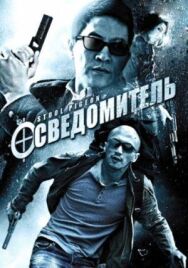Постер к фильму Осведомитель смотреть онлайн на HD Rezka