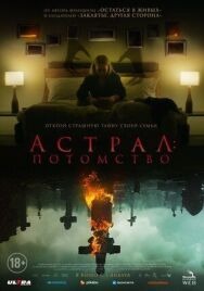 Постер к фильму Астрал: Потомство смотреть онлайн на HD Rezka