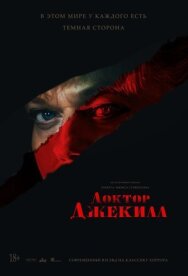 Постер к фильму Доктор Джекилл смотреть онлайн на HD Rezka