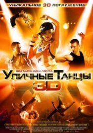 Постер к фильму Уличные танцы 3D смотреть онлайн на HD Rezka