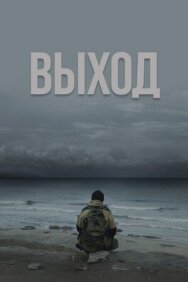 Постер к фильму Выход смотреть онлайн на HD Rezka