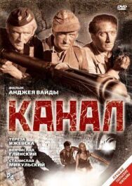Постер к фильму Канал смотреть онлайн на HD Rezka