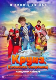 Постер к фильму Круиз. В поисках сокровищ смотреть онлайн на HD Rezka