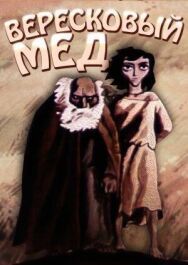 Постер к фильму Вересковый мед смотреть онлайн на HD Rezka