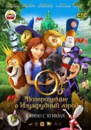 Постер к фильму Оз: Возвращение в Изумрудный Город смотреть онлайн на HD Rezka