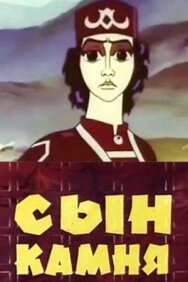 Постер к фильму Сын камня смотреть онлайн на HD Rezka