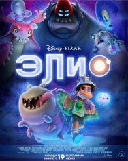 Постер к фильму Элио смотреть онлайн на HD Rezka