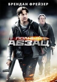 Постер к фильму Полный абзац смотреть онлайн на HD Rezka