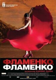 Постер к фильму Фламенко, фламенко смотреть онлайн на HD Rezka