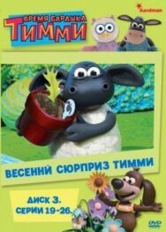 Постер к фильму Барашек Тимми смотреть онлайн на HD Rezka