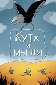 Постер к фильму Кутх и мыши смотреть онлайн на HD Rezka