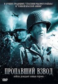 Постер к фильму Пропавший взвод смотреть онлайн на HD Rezka