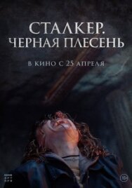 Постер к фильму Чёрная плесень смотреть онлайн на HD Rezka