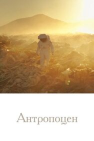 Постер к фильму Антропоцен смотреть онлайн на HD Rezka