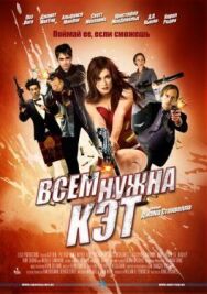Постер к фильму Всем нужна Кэт смотреть онлайн на HD Rezka