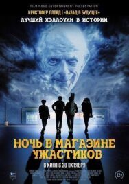 Постер к фильму Ночь в магазине ужастиков смотреть онлайн на HD Rezka