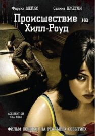 Постер к фильму Происшествие на Хилл-роуд смотреть онлайн на HD Rezka