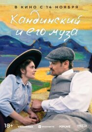 Постер к фильму Кандинский и его муза смотреть онлайн на HD Rezka
