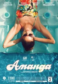 Постер к фильму Аманда смотреть онлайн на HD Rezka