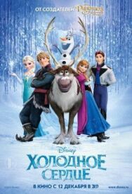 Постер к фильму Холодное сердце смотреть онлайн на HD Rezka
