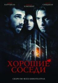 Постер к фильму Хорошие соседи смотреть онлайн на HD Rezka