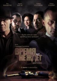 Постер к фильму Время не ждет смотреть онлайн на HD Rezka