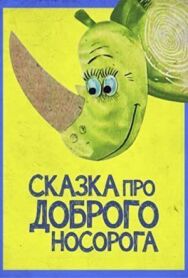 Постер к фильму Сказка про доброго носорога смотреть онлайн на HD Rezka