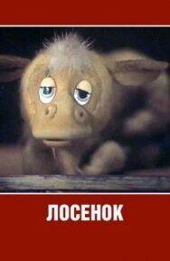 Постер к фильму Лосенок смотреть онлайн на HD Rezka