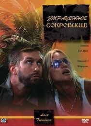 Постер к фильму Утраченное сокровище смотреть онлайн на HD Rezka
